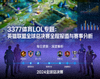 3377体育LOL专题：英雄联盟全球总决赛全程报道与赛事分析