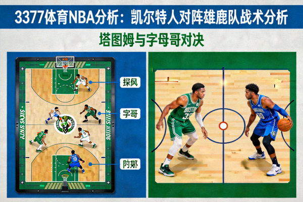 3377体育NBA分析：凯尔特人对阵雄鹿队战术分析，塔图姆与字母哥对决