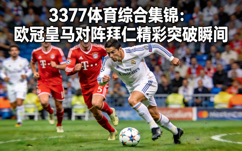 3377体育综合集锦：欧冠皇马对阵拜仁精彩突破瞬间